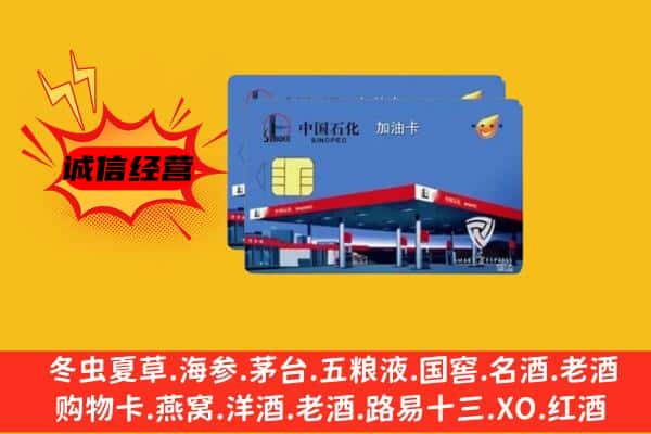 潮州市饶平回收加油卡