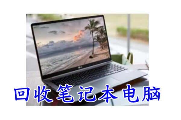 潮州市饶平回收电脑